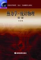 热力学·统计物理 (北京蓝色畅想图书发行有限公司（原高等教育出版社） 2008)