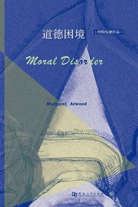 道德困境 (河南大学出版社 2015)