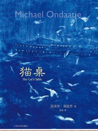 猫桌 (人民文学出版社 2013)