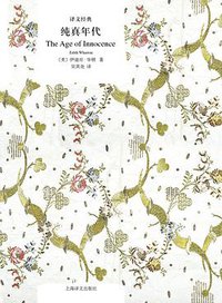纯真年代 (上海译文出版社 2017)
