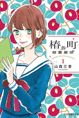 椿町的寂寞星球 1