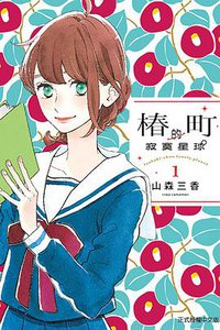 椿町的寂寞星球 1 (東立出版社 2016)