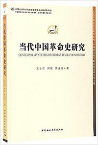 当代中国革命史研究