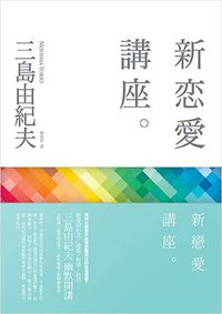 新戀愛講座 (大牌出版 2012)