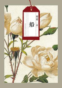 船 (新星出版社 2012)