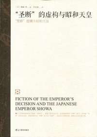 "圣断"的虚构与昭和天皇