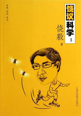 饶议科学Ⅰ