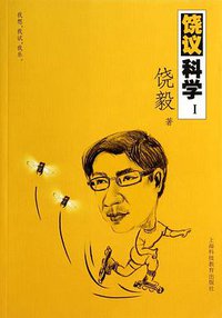 饶议科学Ⅰ (上海科技教育出版社 2014)