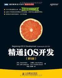 精通iOS开发 (人民邮电出版社 2013)