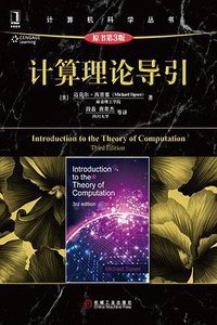 计算理论导引（原书第3版） (机械工业出版社 2015)