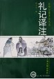 礼记译注(上下)--中华古籍译注丛书