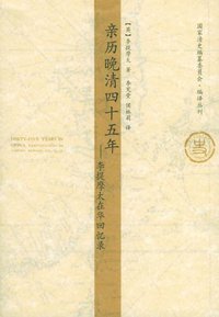 亲历晚清四十五年 (天津人民出版社 2005)