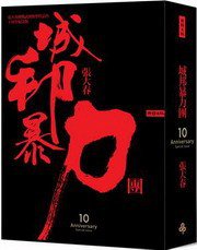 城邦暴力團（上下） (時報文化 2009)