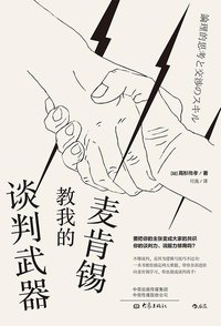 麦肯锡教我的谈判武器 (后浪丨大象出版社 2020)