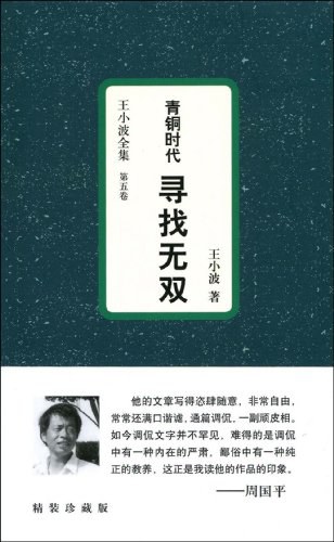 青铜时代·寻找无双