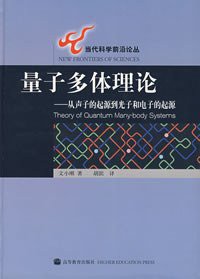 量子多体理论 (高等教育出版社 2004)