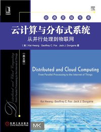 云计算与分布式系统 (机械工业出版社 2012)