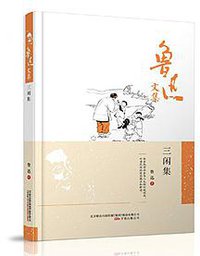 三闲集 (万卷出版公司 2015)