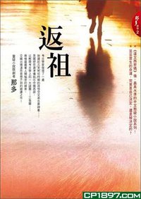 返祖 (圓神出版社有限公司 2008)