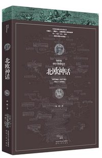 北欧神话 (陕西人民出版社 2016)