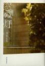 窓の灯 (河出書房新社 2005)