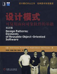 设计模式 (机械工业出版社 2007)