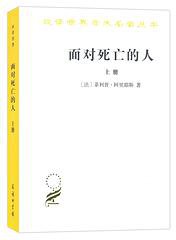 面对死亡的人 (商务印书馆 2019)