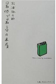 最低で最高の本屋 (DAI‐X出版 2003)