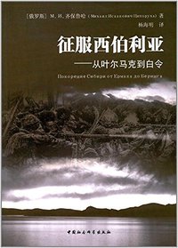 征服西伯利亚 (中国社会科学出版社 2017)