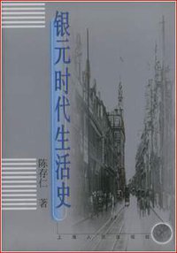 银元时代生活史 (上海人民出版社 2000)