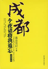 成都今夜请将我遗忘 (百花洲文艺出版社 2007)