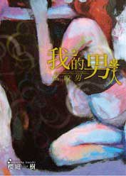 我的男人 (青文出版社 2009)