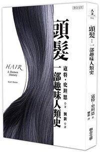 頭髮 (聯合文學 2019)