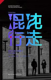 混沌行走Ⅱ (长江文艺出版社 2014)