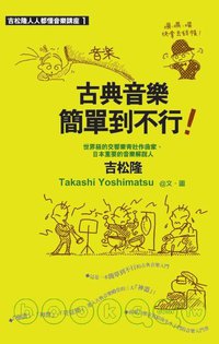 古典音樂簡單到不行！ (如果出版社 2007)