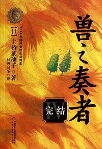 兽之奏者4·完结