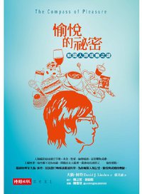 愉悅的祕密 (時報出版 2011)