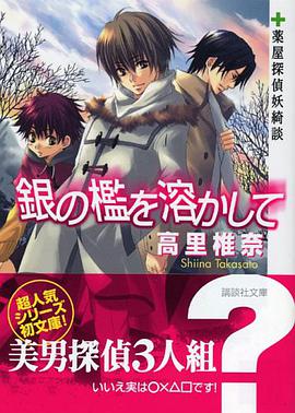 銀の檻を溶かして 薬屋探偵妖綺談