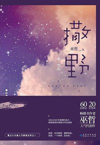 撒野 2 (贵州人民出版社 2019)