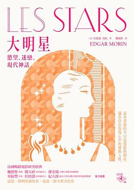 大明星: 慾望、迷戀與現代神話