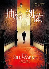 抽絲剝繭 (皇冠 2015)