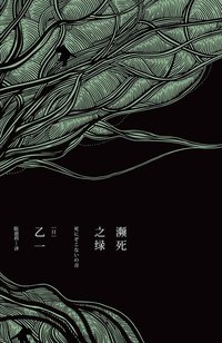 濒死之绿 (广西师范大学出版社 2014)