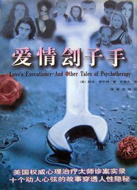 爱情刽子手 (海南出版社 1997)