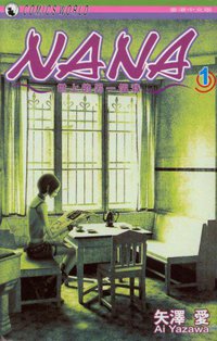 NANA (Vol. 1) (天下出版有限公司 2006)
