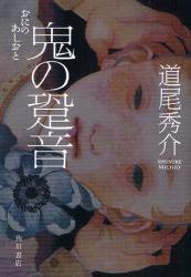 鬼の跫音 (角川書店 2009)