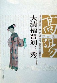大清福晋刘三秀 (团结出版社 2005)