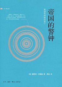 帝国的警钟 (生活·读书·新知三联书店 2009)