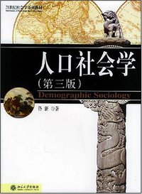 人口社会学 (北京大学出版社 2001)