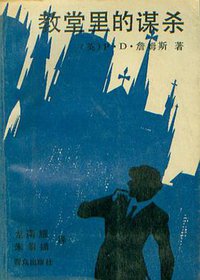 教堂里的谋杀 (群众出版社 1990)