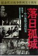 落日孤城 (长沙-湖南文艺出版社 1993)